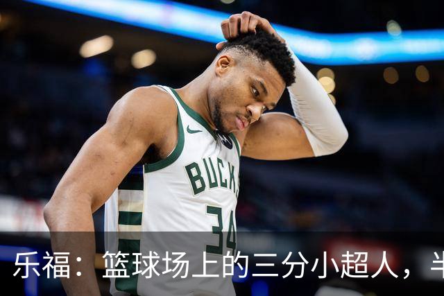 乐福：篮球场上的三分小超人，半场照样飞天！