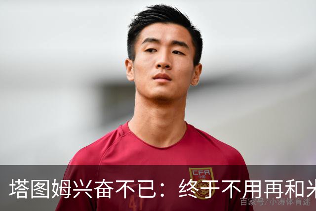 塔图姆兴奋不已：终于不用再和米切尔争位置了！