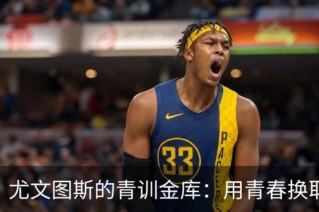 尤文图斯的青训金库：用青春换取3.34亿欧元的故事