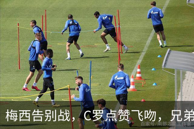 梅西告别战，C罗点赞飞吻，兄弟情深？