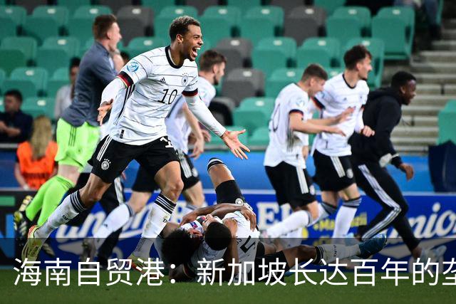 海南自贸港：新加坡长达百年的垄断梦醒时分